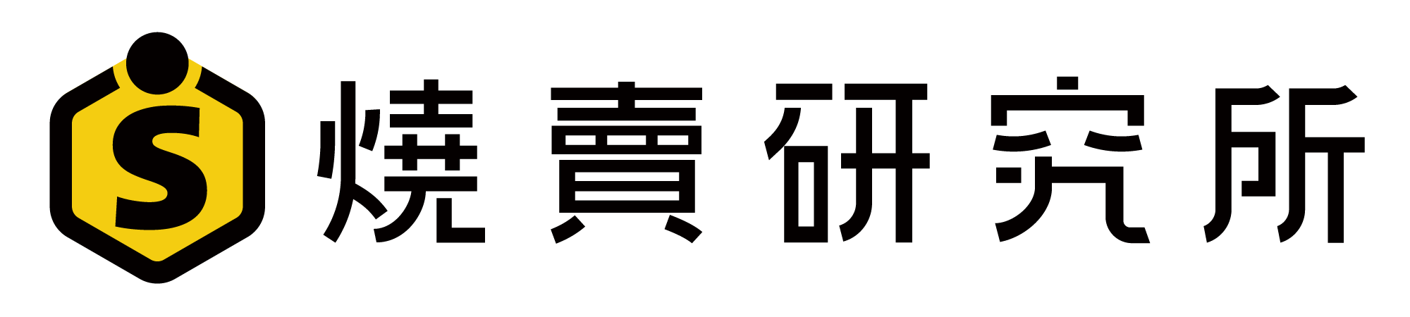 燒賣研究所